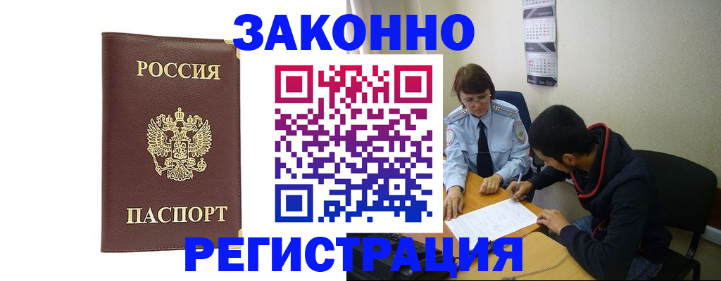 прописка законно в Подольске
